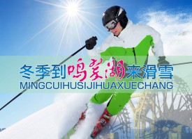 鳴翠湖滑雪場(chǎng) (71)