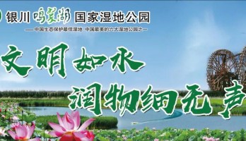 銀川鳴翠湖國家濕地公園：打造文明旅游景區，助力整改創建全國文明城市！