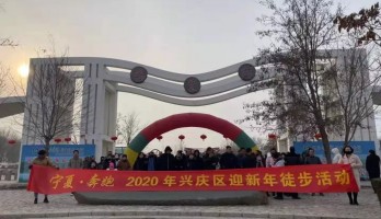 全民健身，樂享其中--“寧夏·奔跑”2020興慶區(qū)迎新年徒步活動(dòng)在鳴翠湖成功舉辦