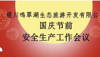 國慶節(jié)前開展安全生產(chǎn)工作會議