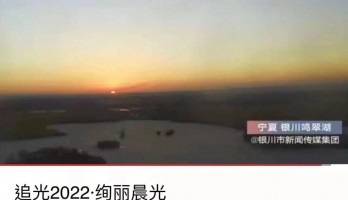 銀川鳴翠湖國家濕地公園榮登全球新年日出接力城市地標！